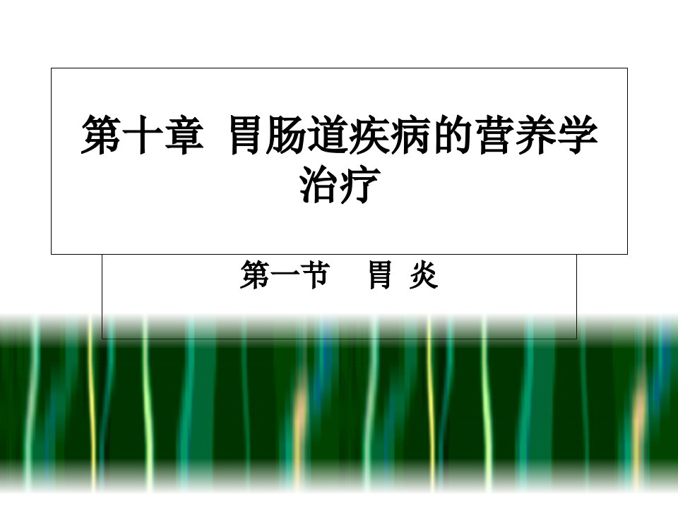 营养学胃肠道疾病PPT课件