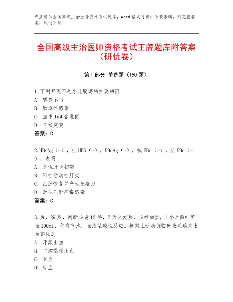 内部培训全国高级主治医师资格考试题库带答案（B卷）