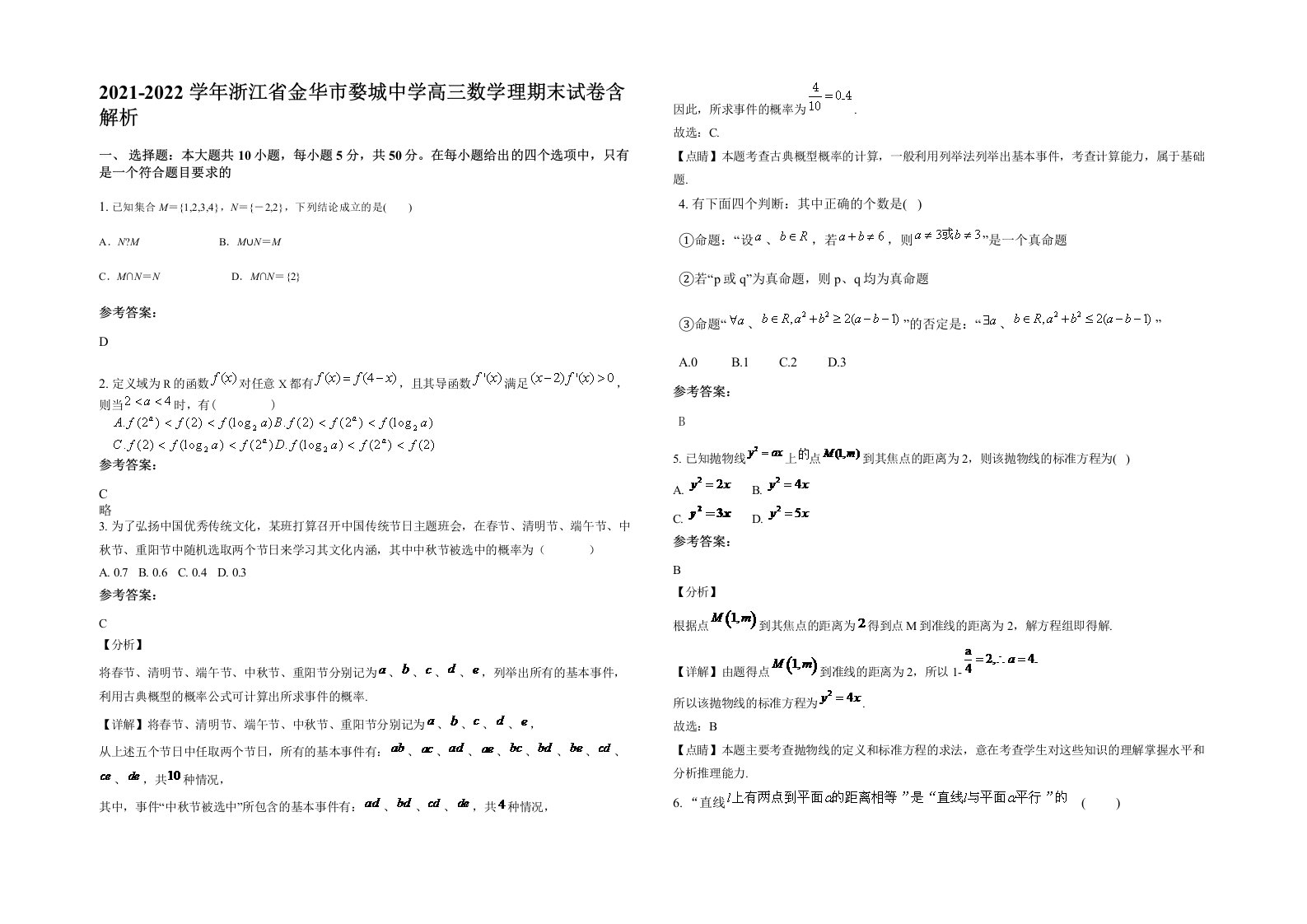 2021-2022学年浙江省金华市婺城中学高三数学理期末试卷含解析