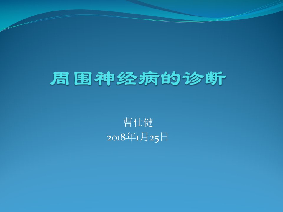 周围神经病的诊断