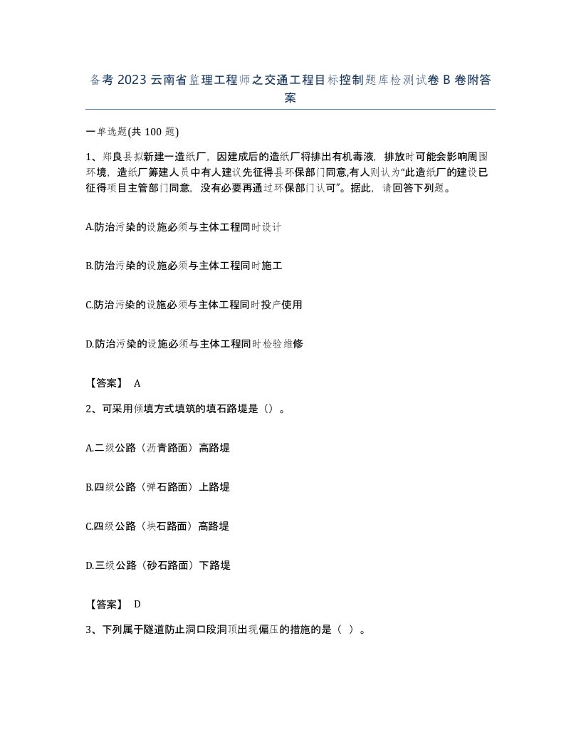 备考2023云南省监理工程师之交通工程目标控制题库检测试卷B卷附答案