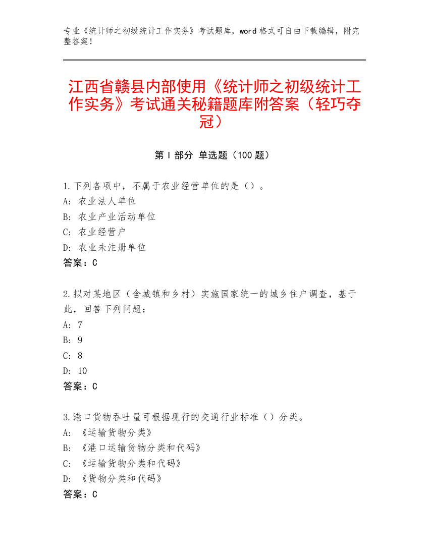 江西省赣县内部使用《统计师之初级统计工作实务》考试通关秘籍题库附答案（轻巧夺冠）