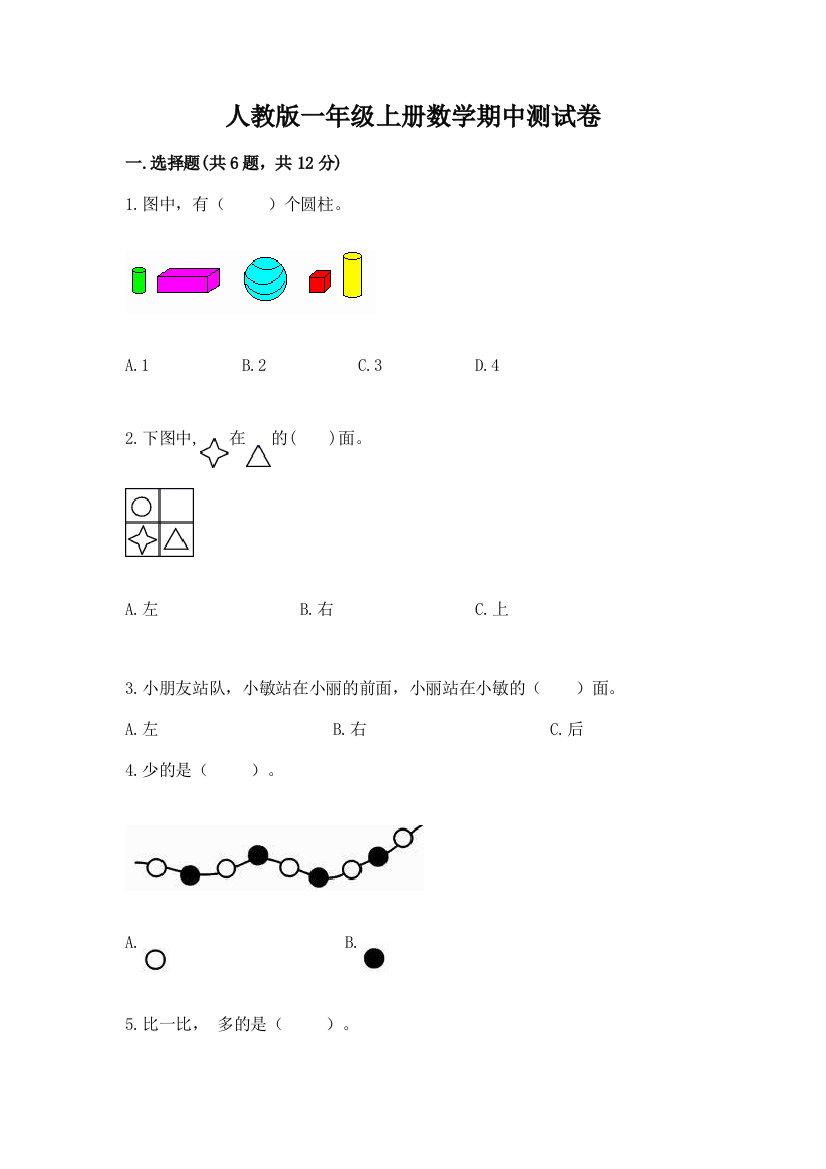 人教版一年级上册数学期中测试卷（培优a卷）