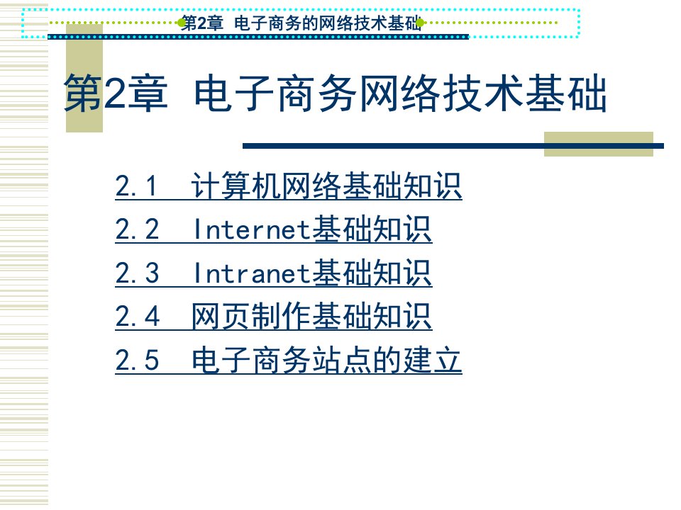 第2章电子商务络技术基础