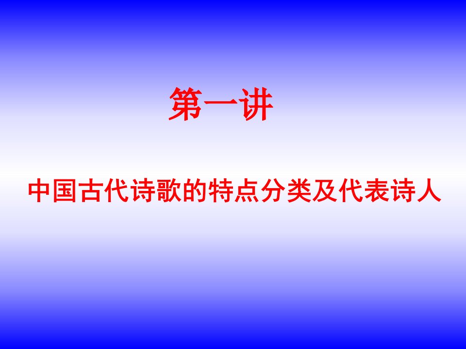 中国古代诗歌的特点分类及代表诗人