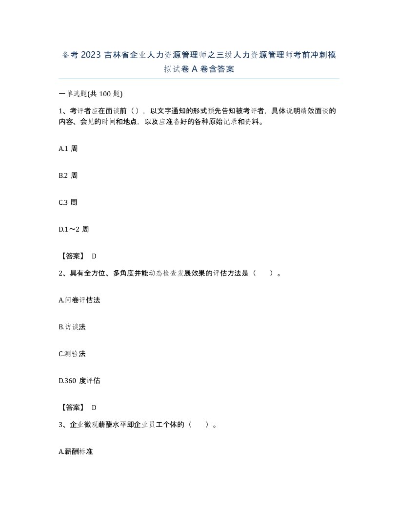 备考2023吉林省企业人力资源管理师之三级人力资源管理师考前冲刺模拟试卷A卷含答案