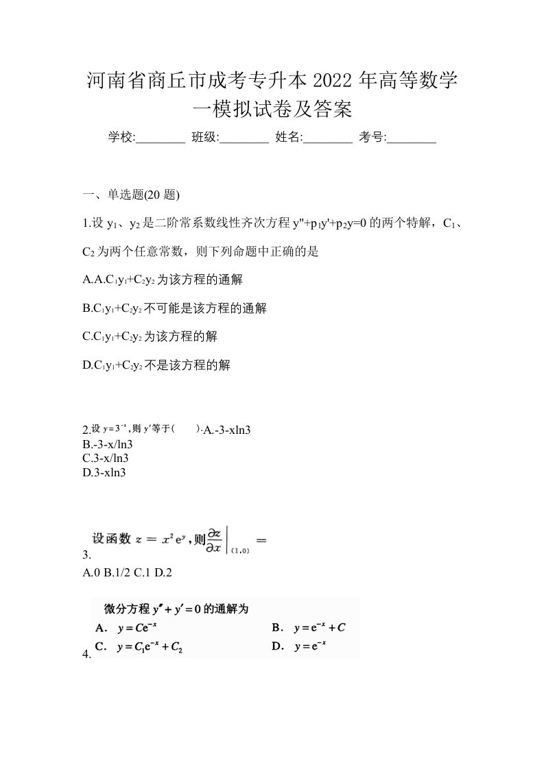 河南省商丘市成考专升本2022年高等数学一模拟试卷及答案