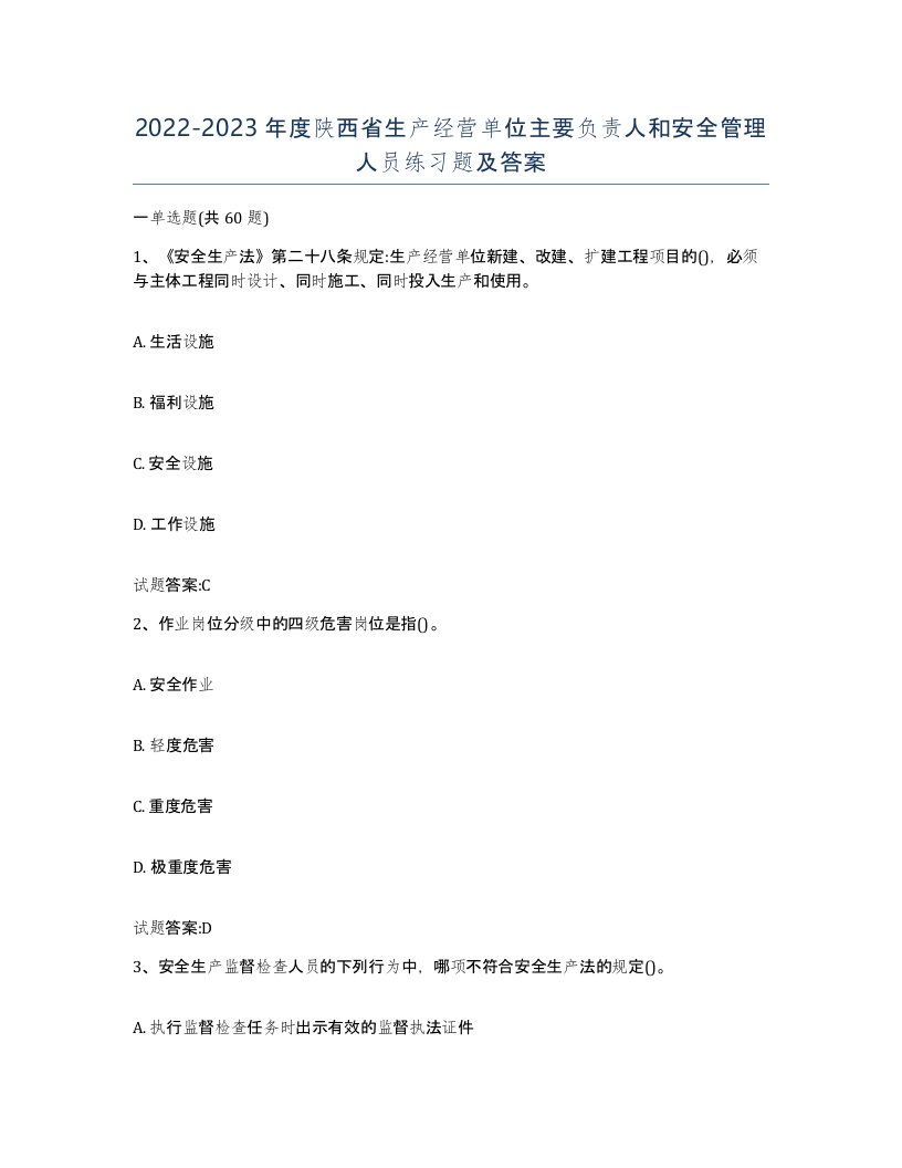 20222023年度陕西省生产经营单位主要负责人和安全管理人员练习题及答案