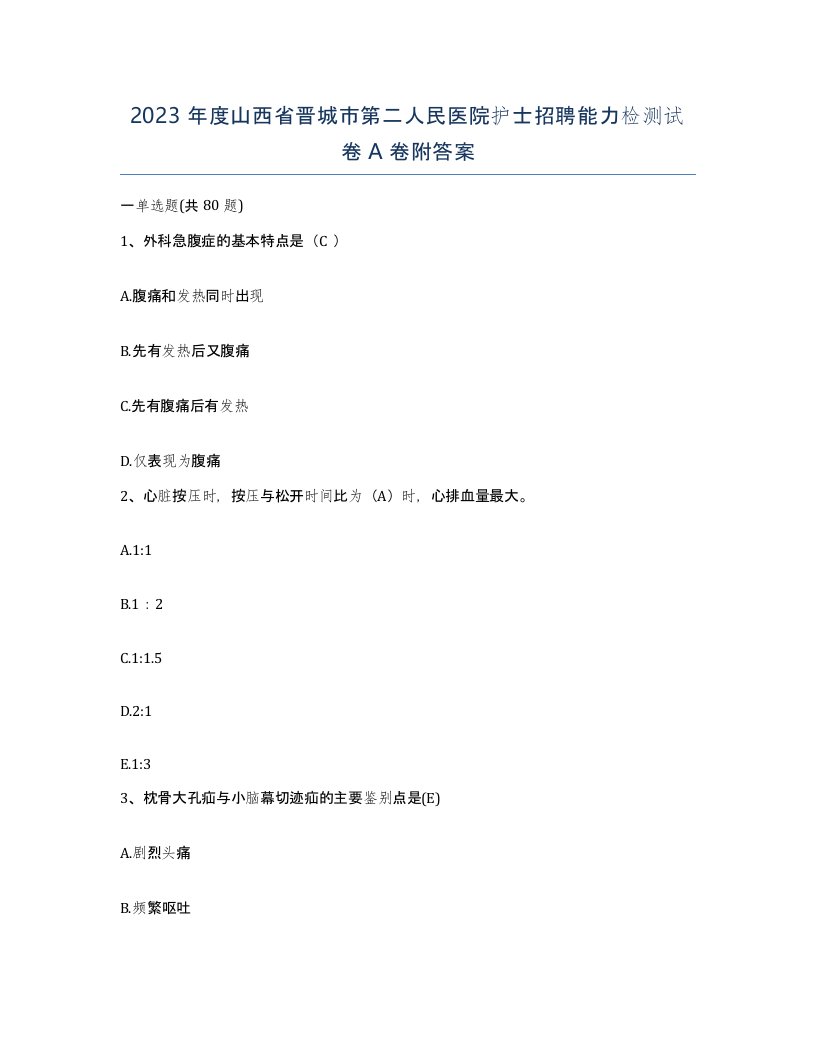 2023年度山西省晋城市第二人民医院护士招聘能力检测试卷A卷附答案