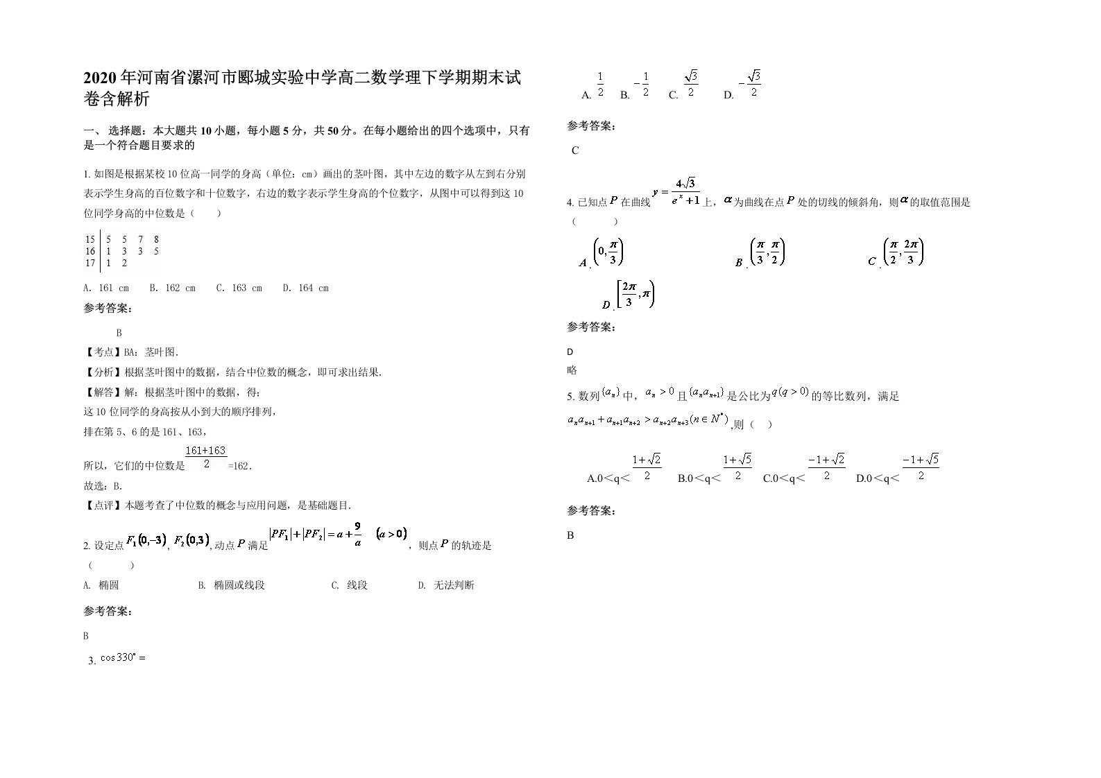 2020年河南省漯河市郾城实验中学高二数学理下学期期末试卷含解析