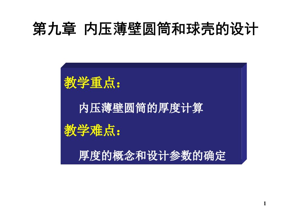 化工设备基础内压薄壁圆筒和球壳的设计