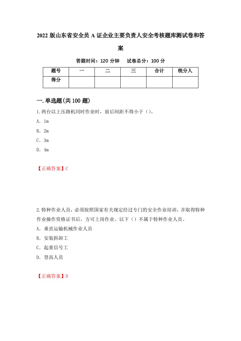 2022版山东省安全员A证企业主要负责人安全考核题库测试卷和答案第37套