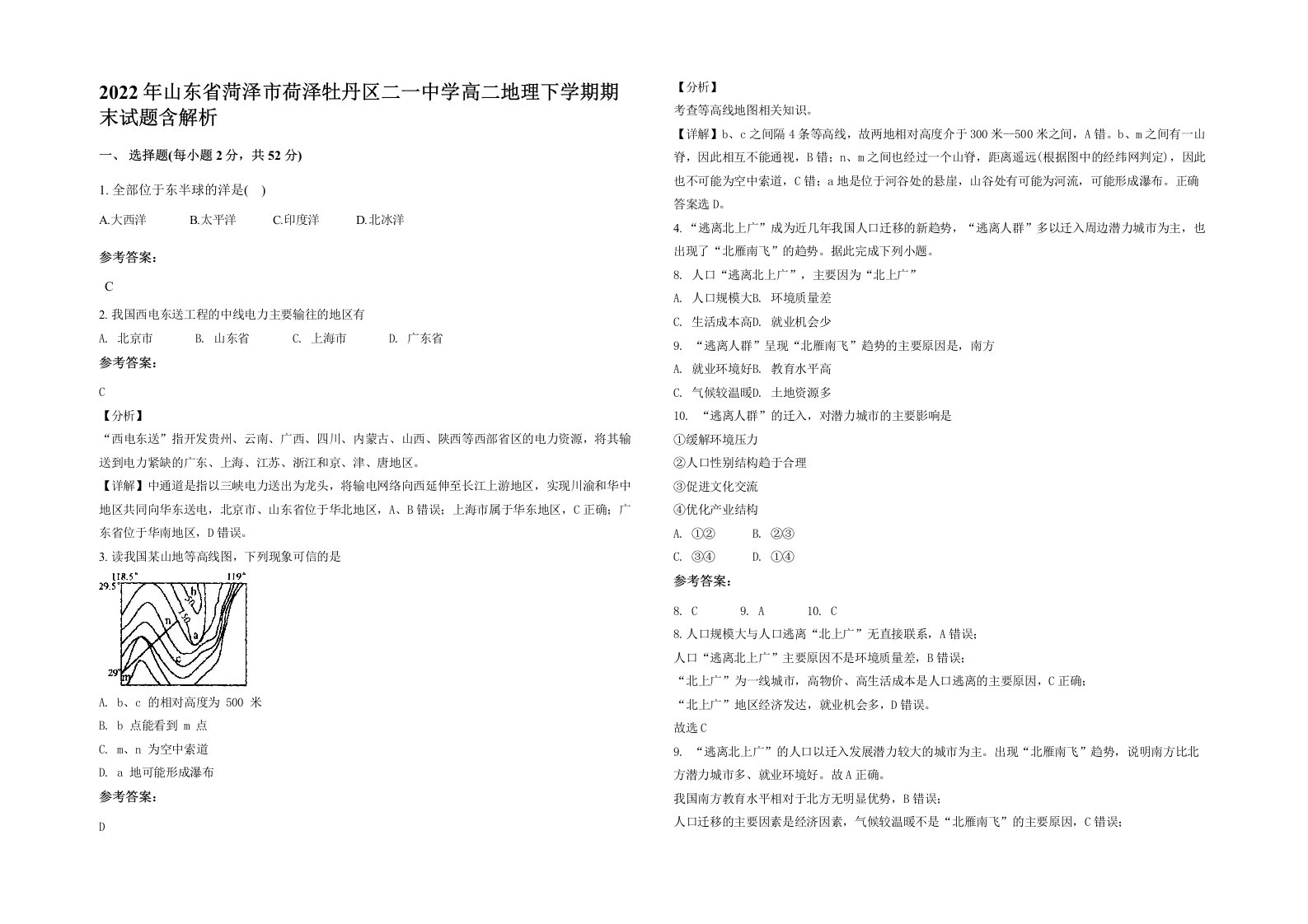 2022年山东省菏泽市荷泽牡丹区二一中学高二地理下学期期末试题含解析