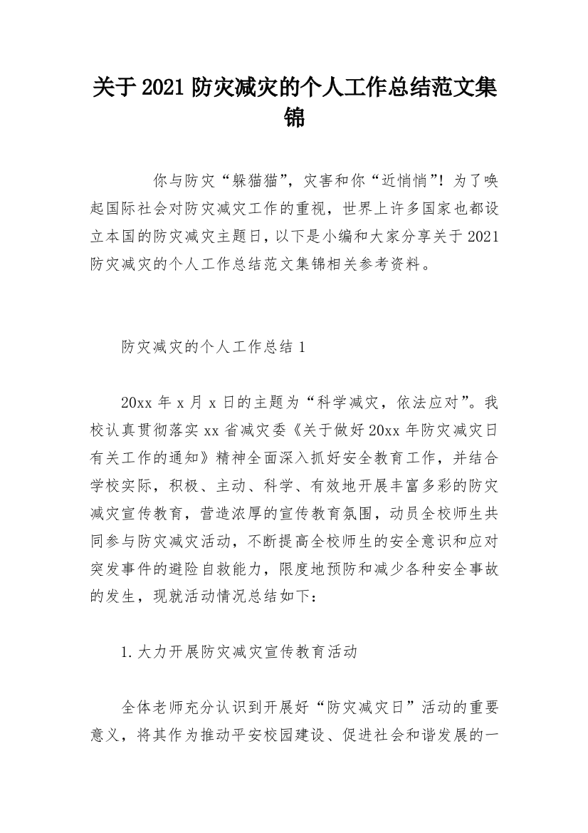 关于2021防灾减灾的个人工作总结范文集锦