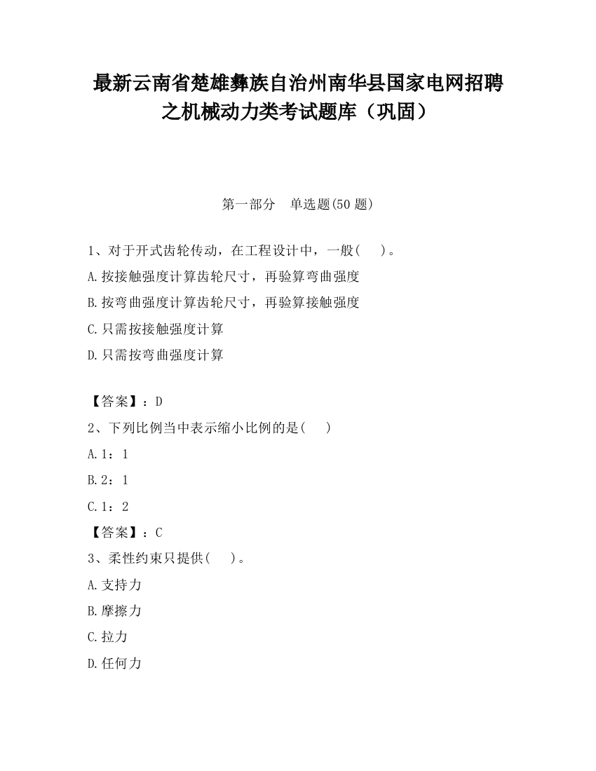 最新云南省楚雄彝族自治州南华县国家电网招聘之机械动力类考试题库（巩固）