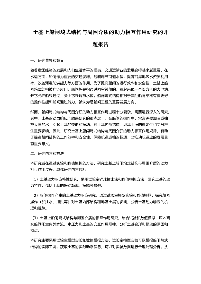 土基上船闸坞式结构与周围介质的动力相互作用研究的开题报告