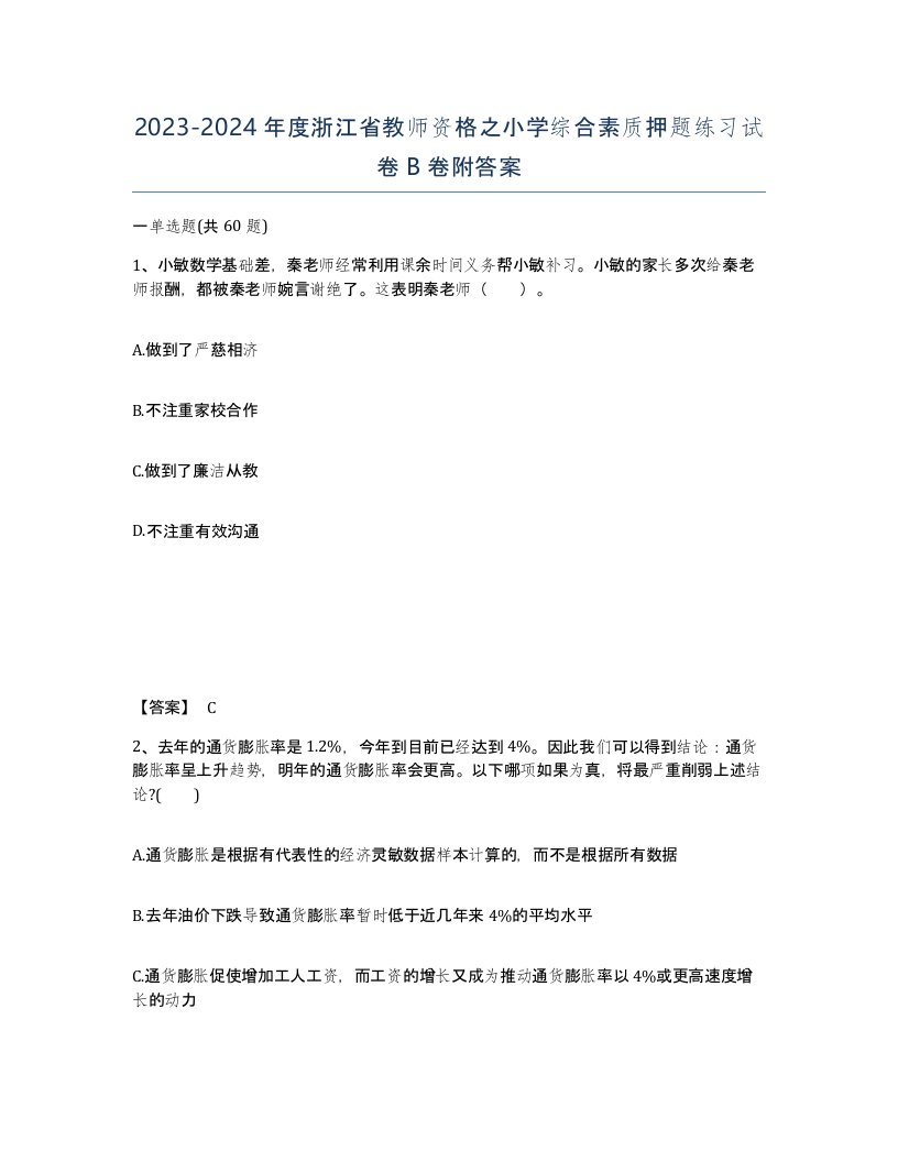 2023-2024年度浙江省教师资格之小学综合素质押题练习试卷B卷附答案