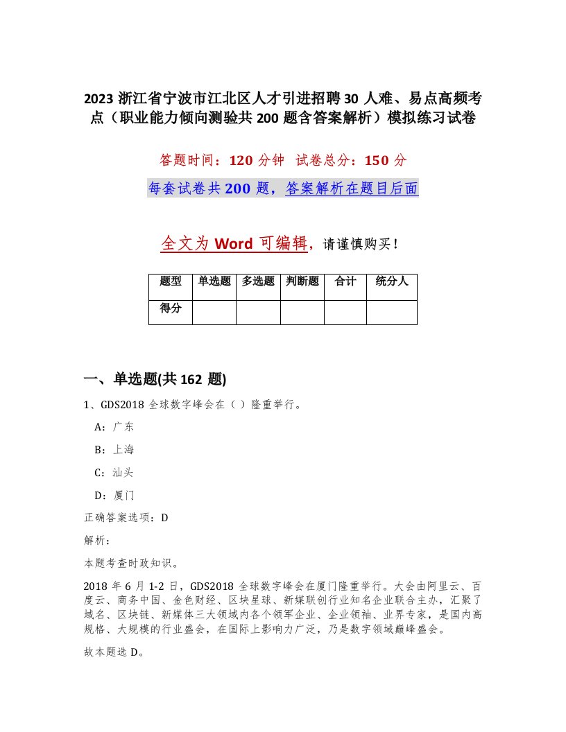 2023浙江省宁波市江北区人才引进招聘30人难易点高频考点职业能力倾向测验共200题含答案解析模拟练习试卷