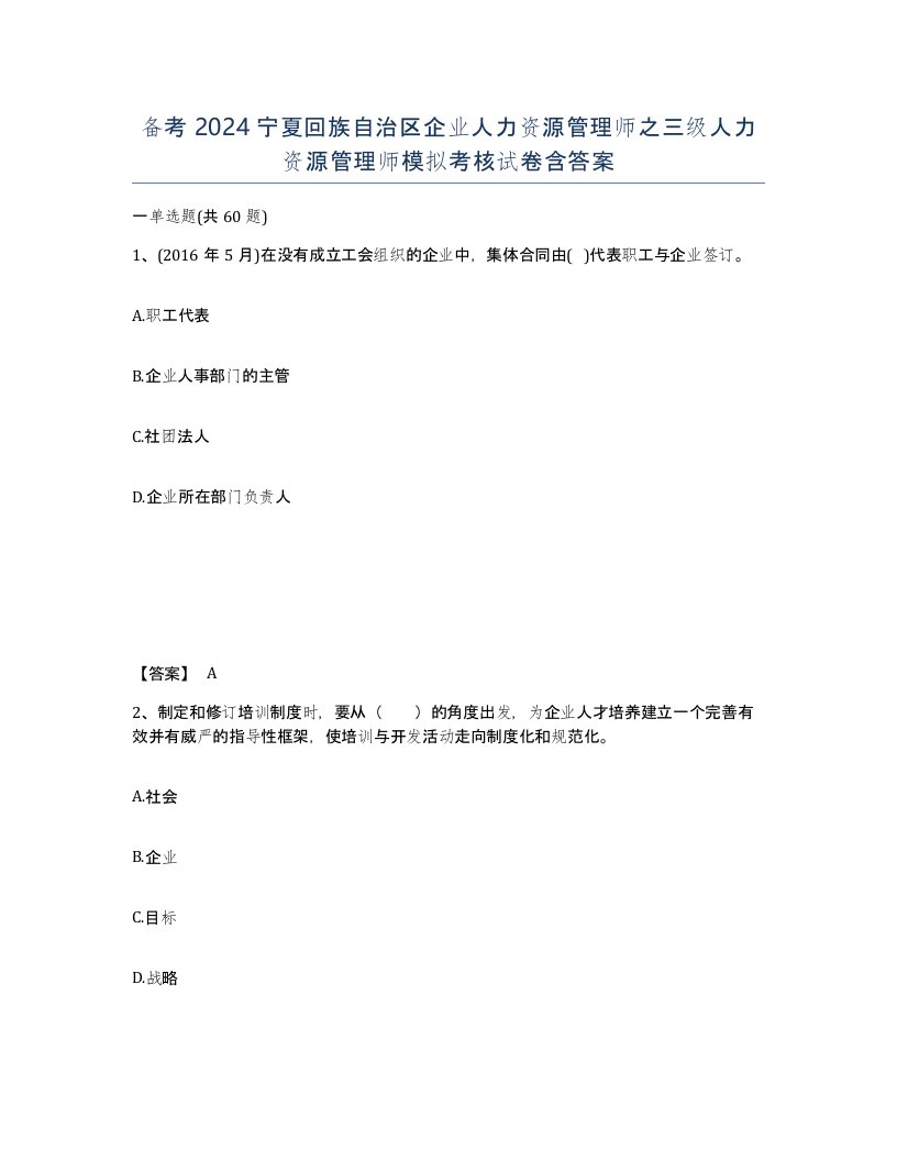 备考2024宁夏回族自治区企业人力资源管理师之三级人力资源管理师模拟考核试卷含答案