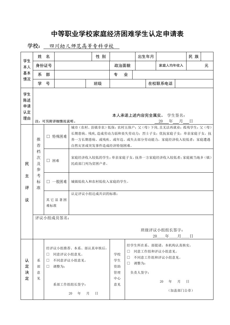 中等职业学校家庭经济困难学生认定申请表