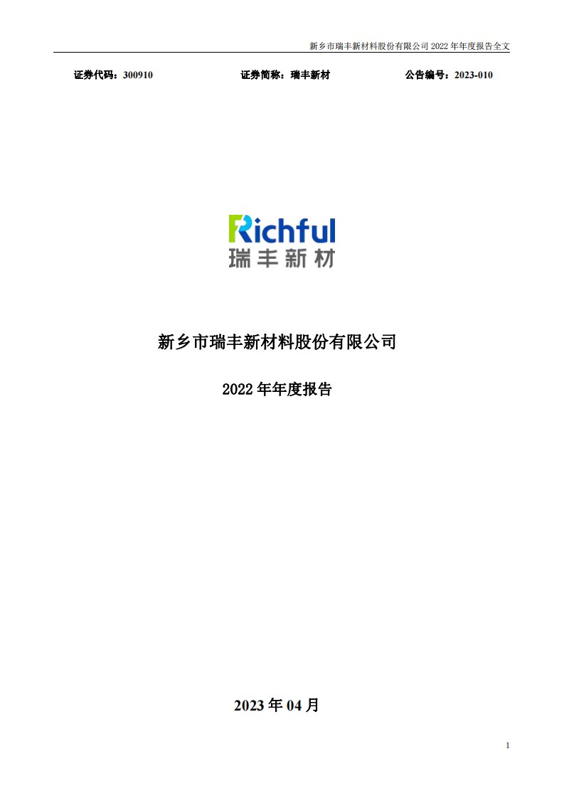 深交所-瑞丰新材：2022年年度报告-20230407