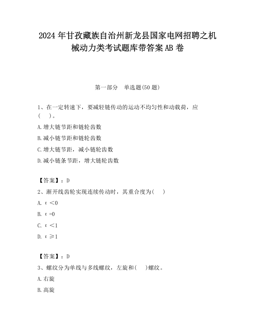 2024年甘孜藏族自治州新龙县国家电网招聘之机械动力类考试题库带答案AB卷