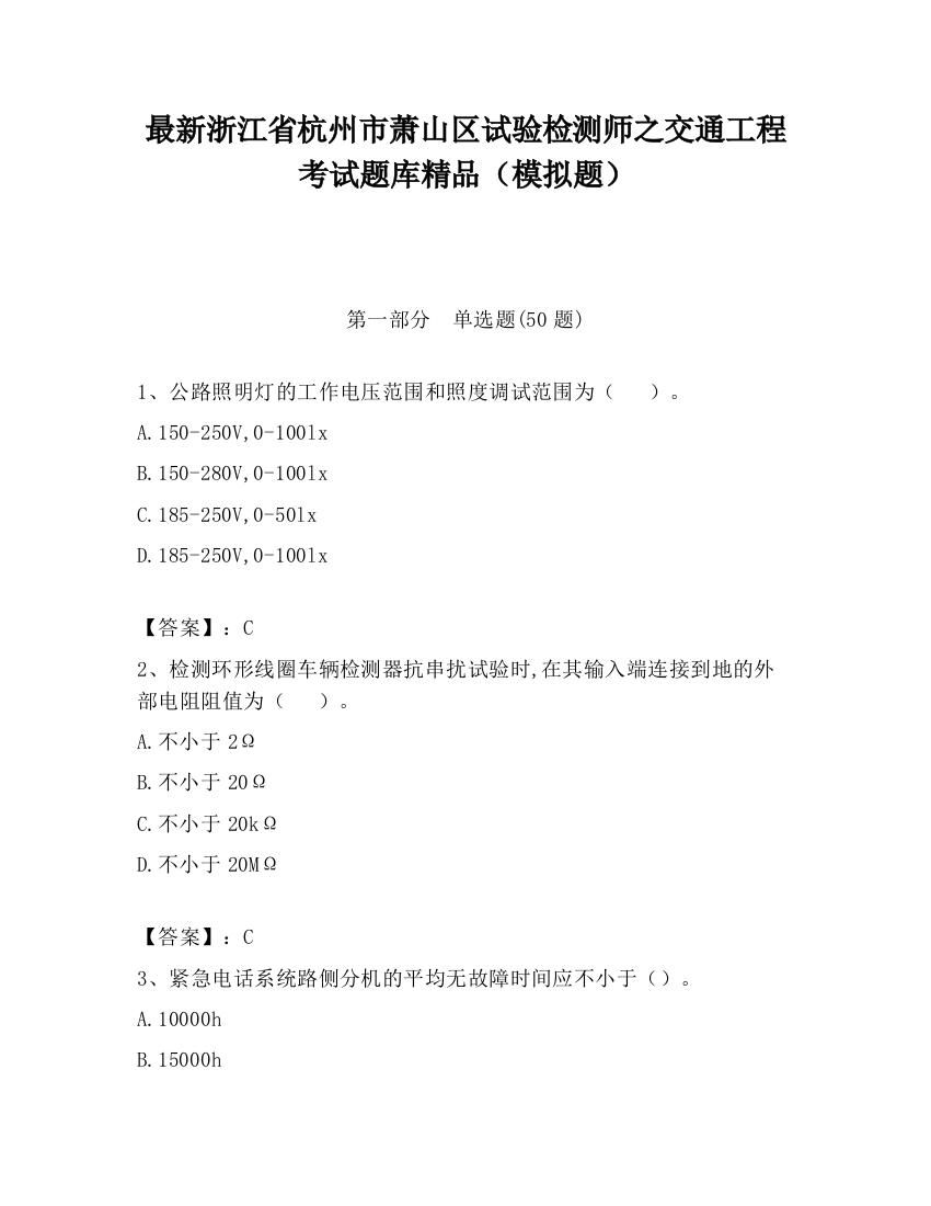 最新浙江省杭州市萧山区试验检测师之交通工程考试题库精品（模拟题）