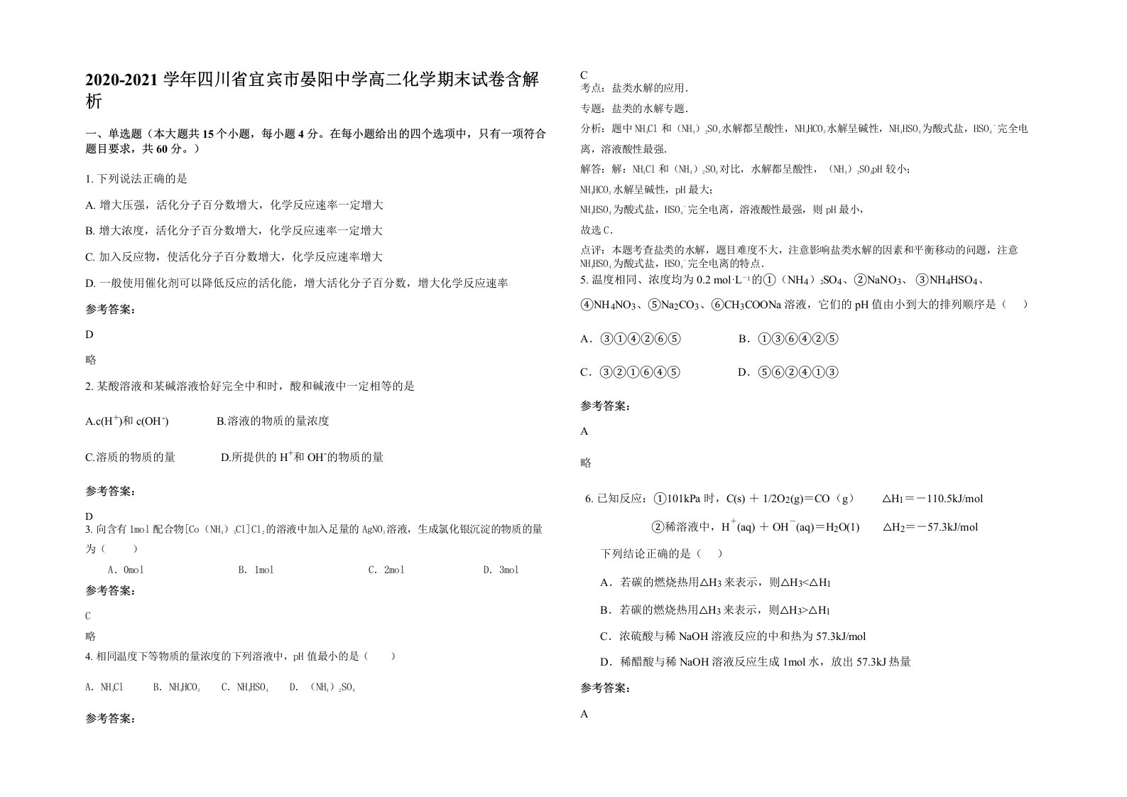 2020-2021学年四川省宜宾市晏阳中学高二化学期末试卷含解析