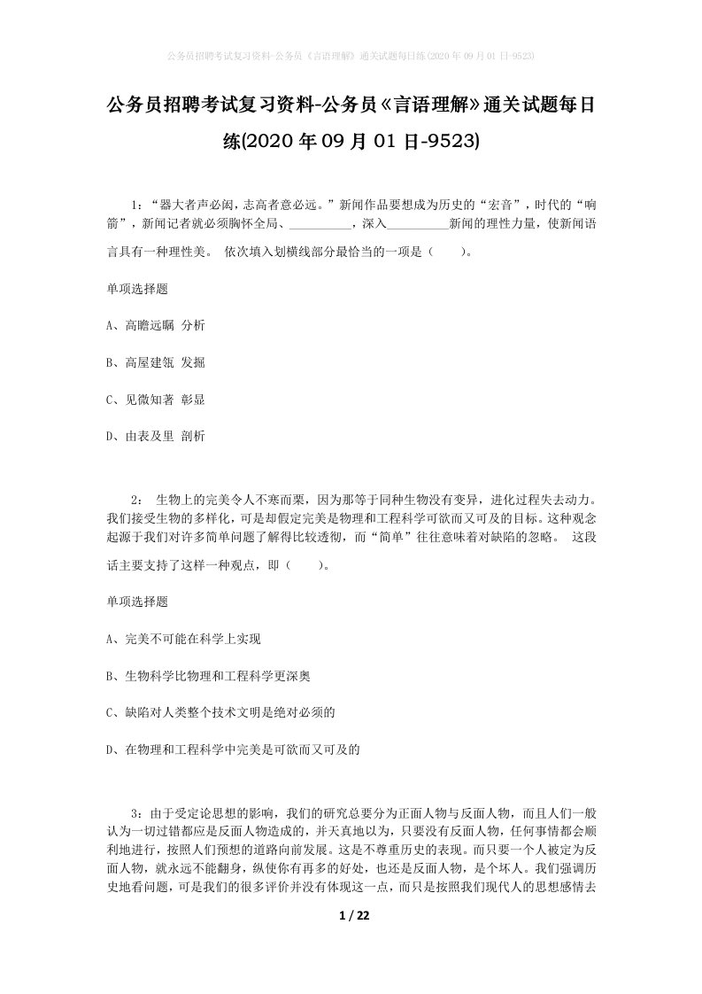 公务员招聘考试复习资料-公务员言语理解通关试题每日练2020年09月01日-9523