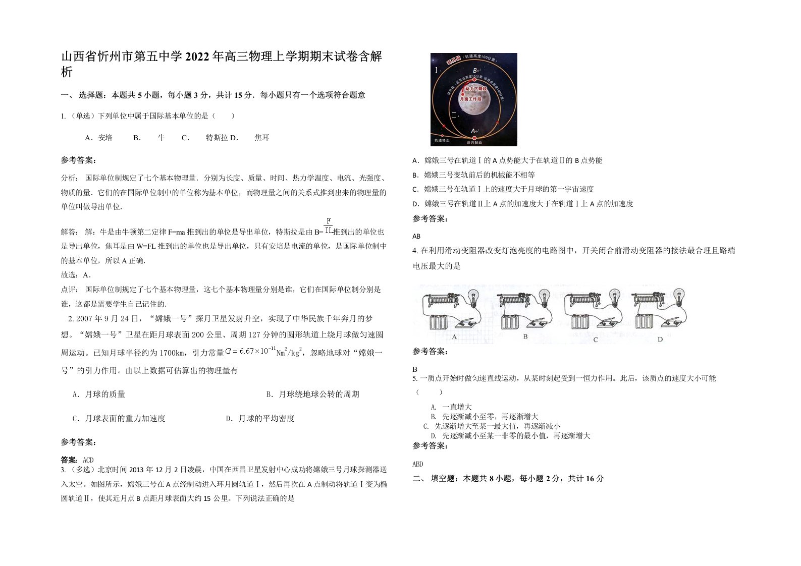 山西省忻州市第五中学2022年高三物理上学期期末试卷含解析