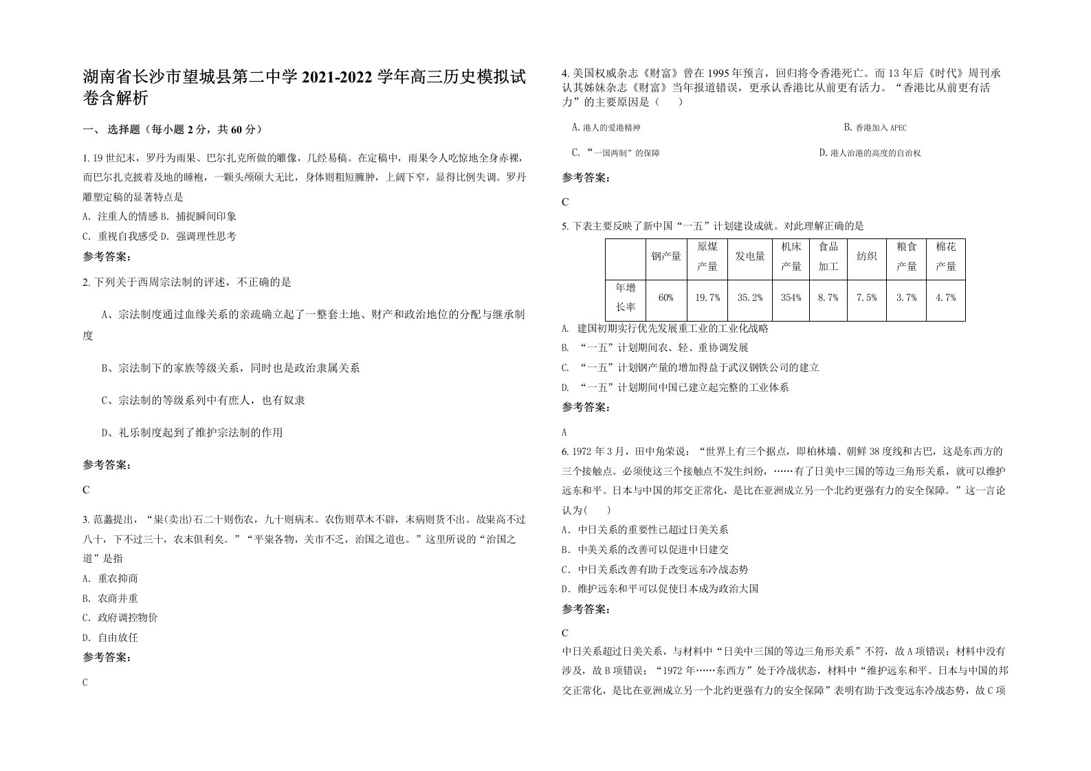 湖南省长沙市望城县第二中学2021-2022学年高三历史模拟试卷含解析