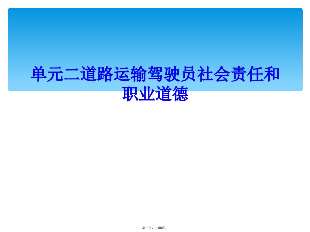 单元二道路运输驾驶员社会责任和职业道德