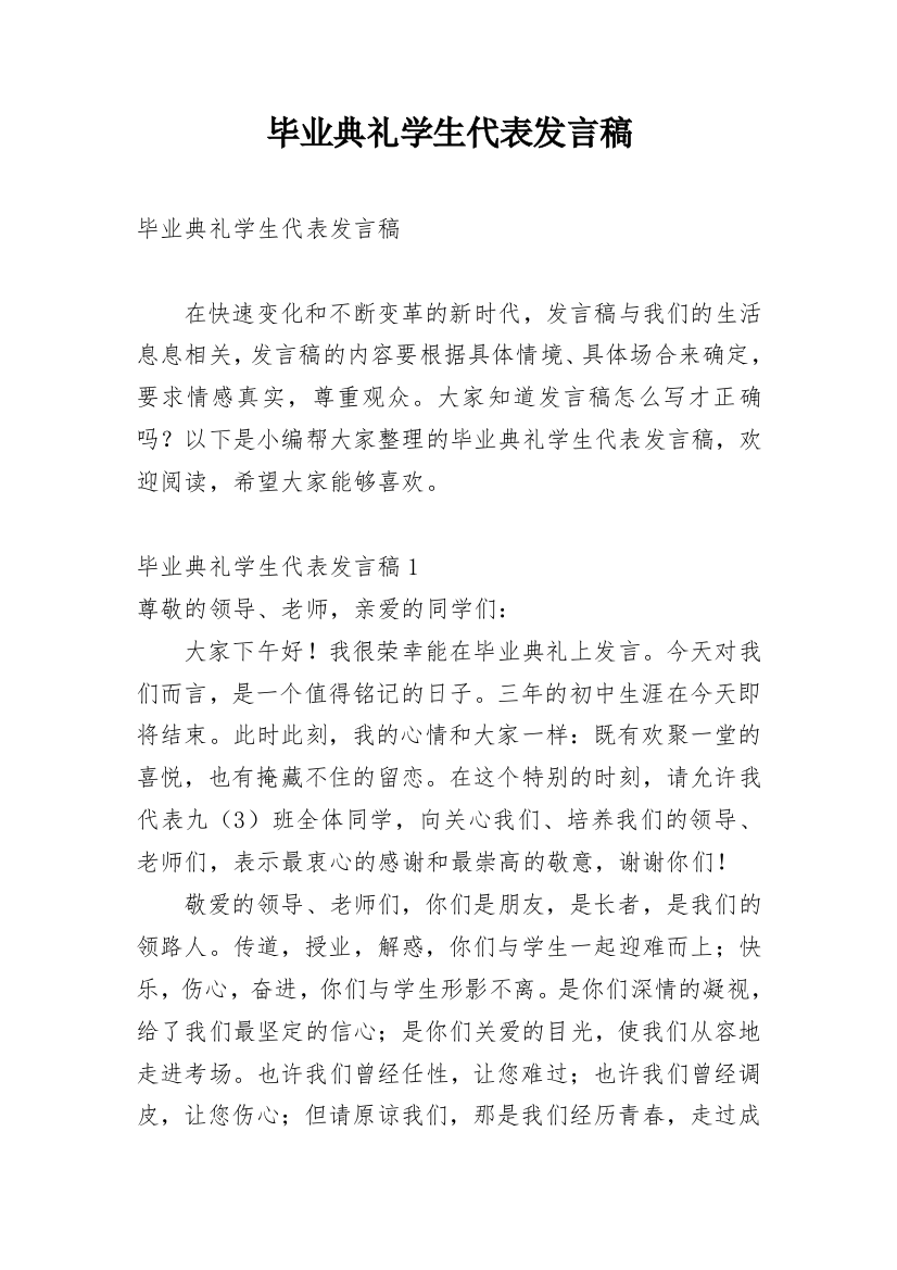 毕业典礼学生代表发言稿_28