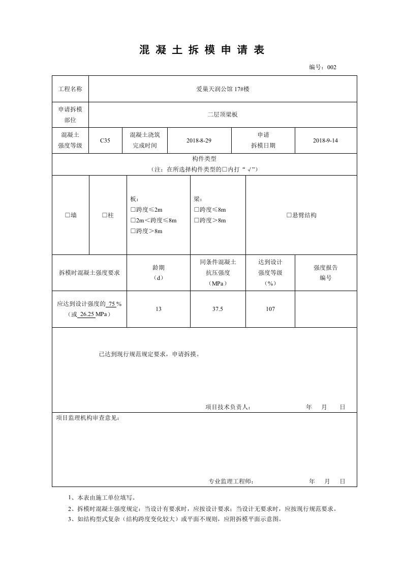 混凝土拆模申请表