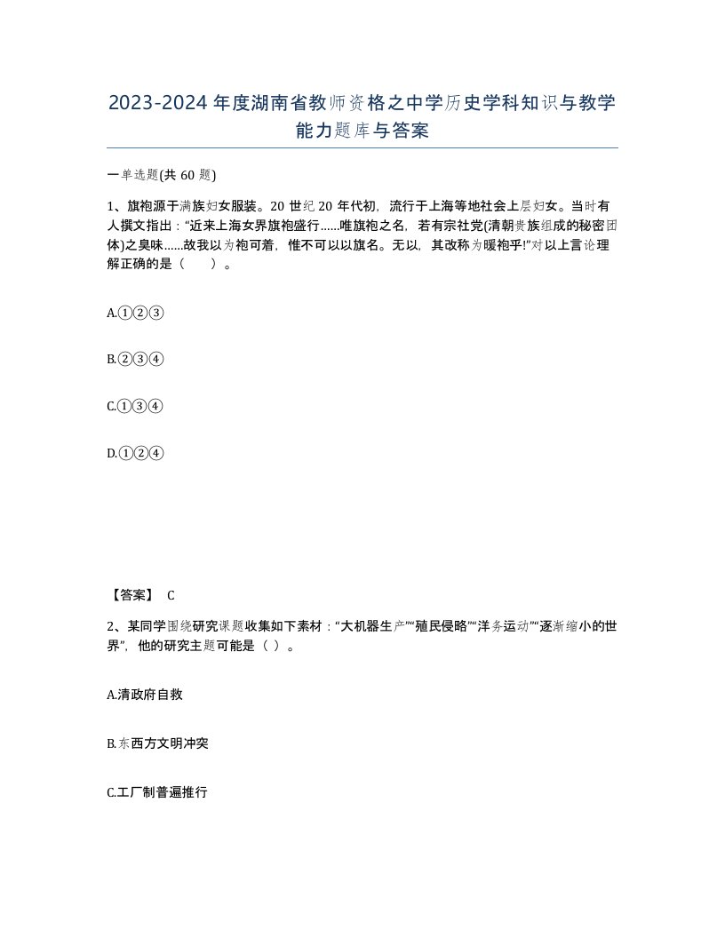 2023-2024年度湖南省教师资格之中学历史学科知识与教学能力题库与答案