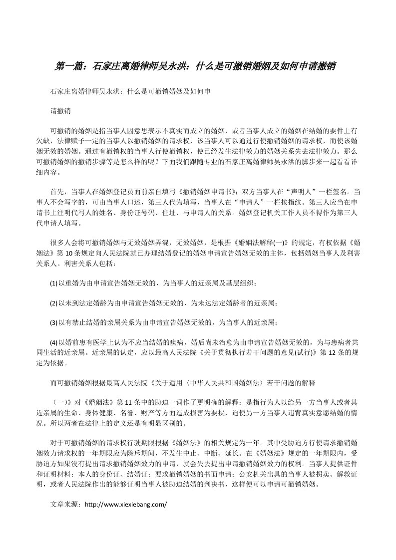 石家庄离婚律师吴永洪：什么是可撤销婚姻及如何申请撤销[修改版]