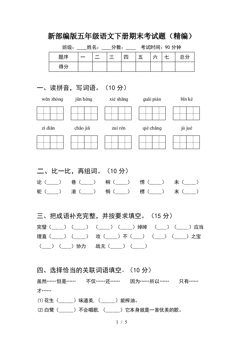 新部编版五年级语文下册期末考试题(精编)