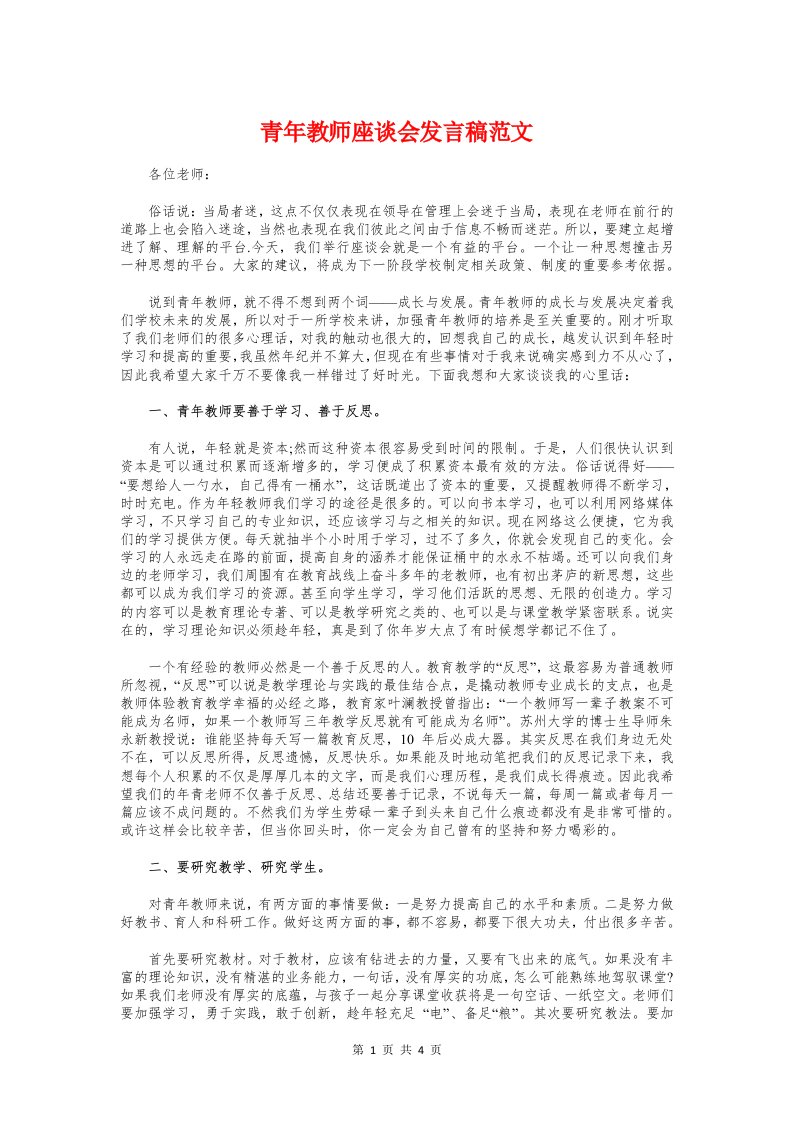 青年教师座谈会发言稿范文与青年教师开学典礼演讲稿参考汇编