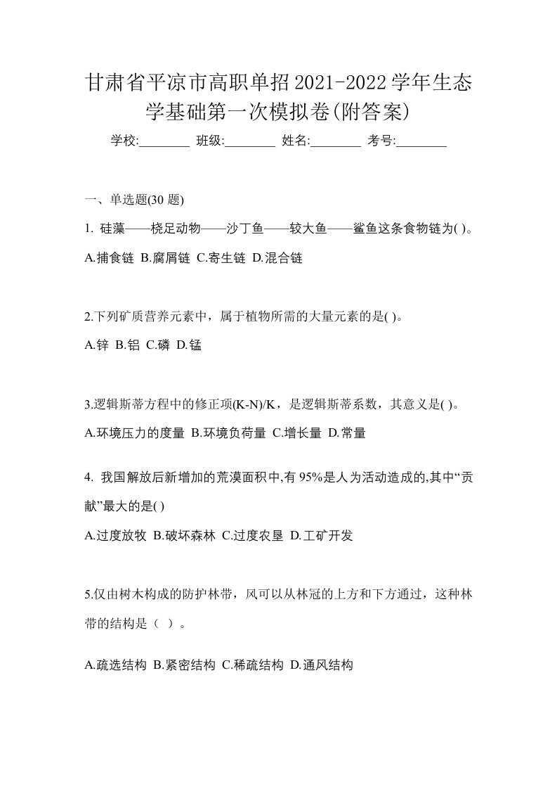 甘肃省平凉市高职单招2021-2022学年生态学基础第一次模拟卷附答案