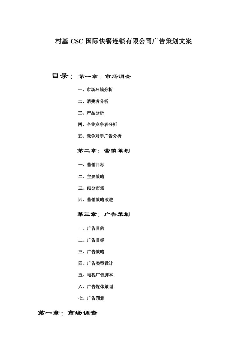 CSC国际快餐连锁有限公司广告策划全套经典文案