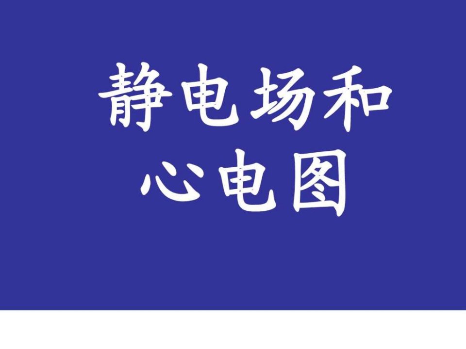 心电图原理课堂课件.ppt