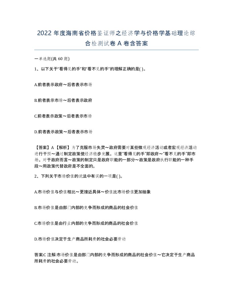 2022年度海南省价格鉴证师之经济学与价格学基础理论综合检测试卷A卷含答案