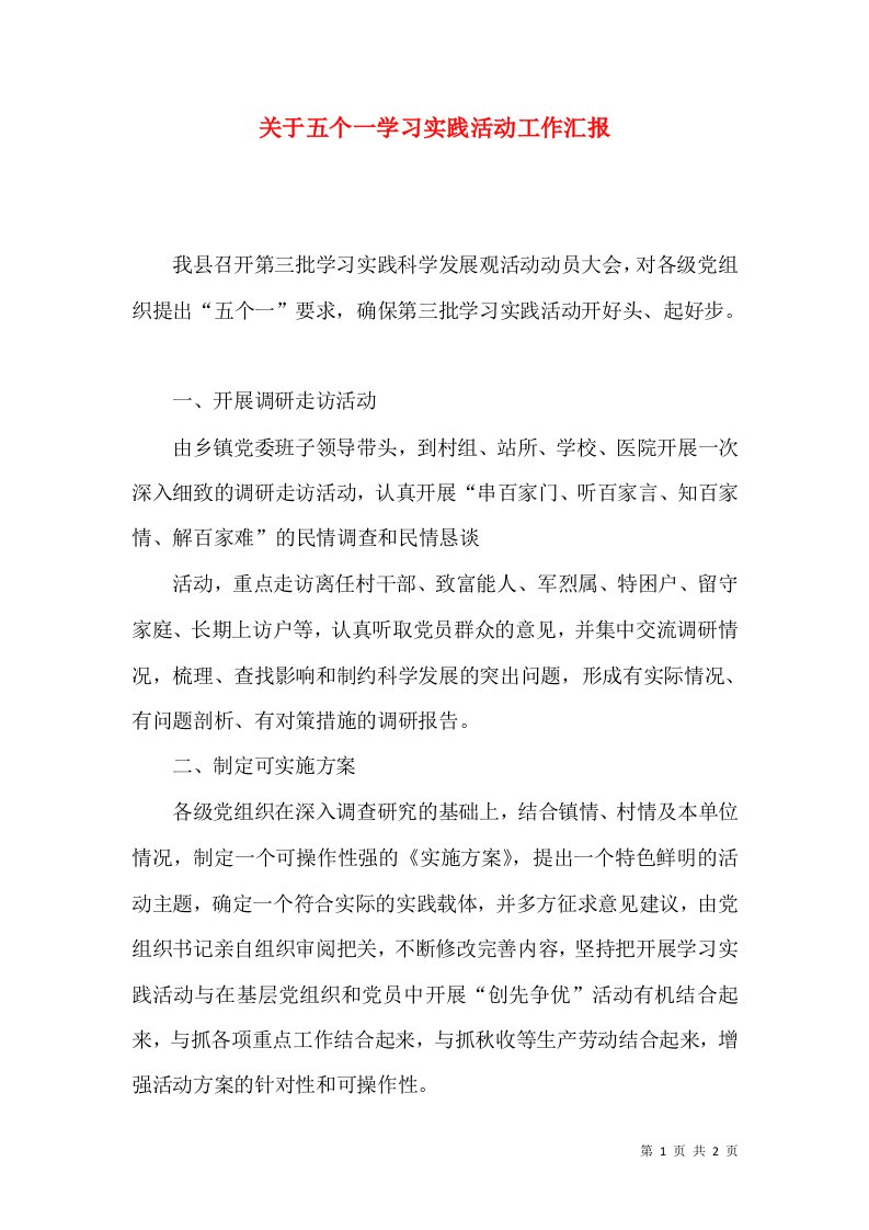 精选关于五个一学习实践活动工作汇报