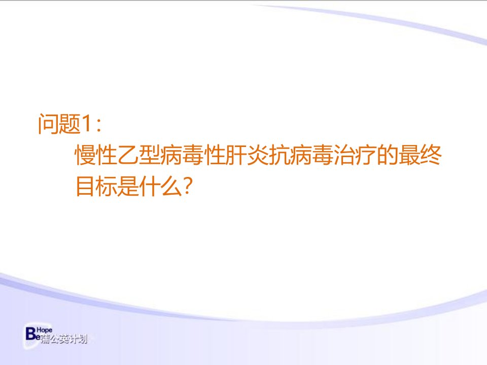 慢性乙型病毒性肝炎治疗中的常见问题及解答