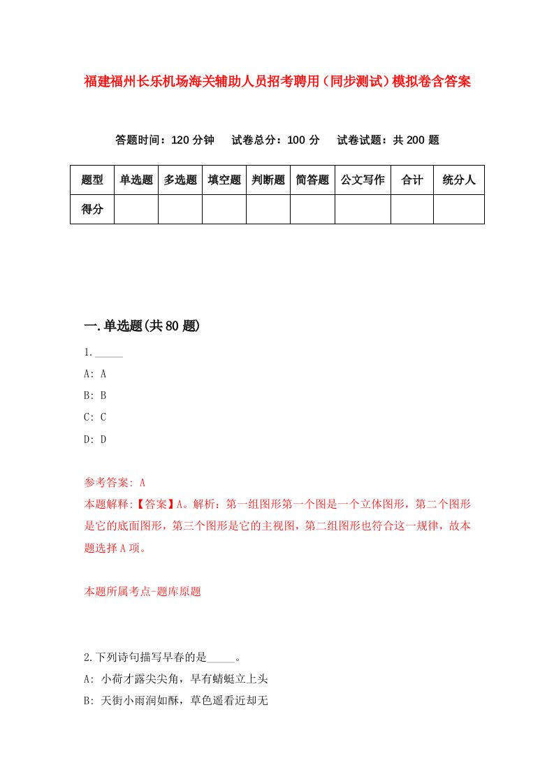 福建福州长乐机场海关辅助人员招考聘用同步测试模拟卷含答案4