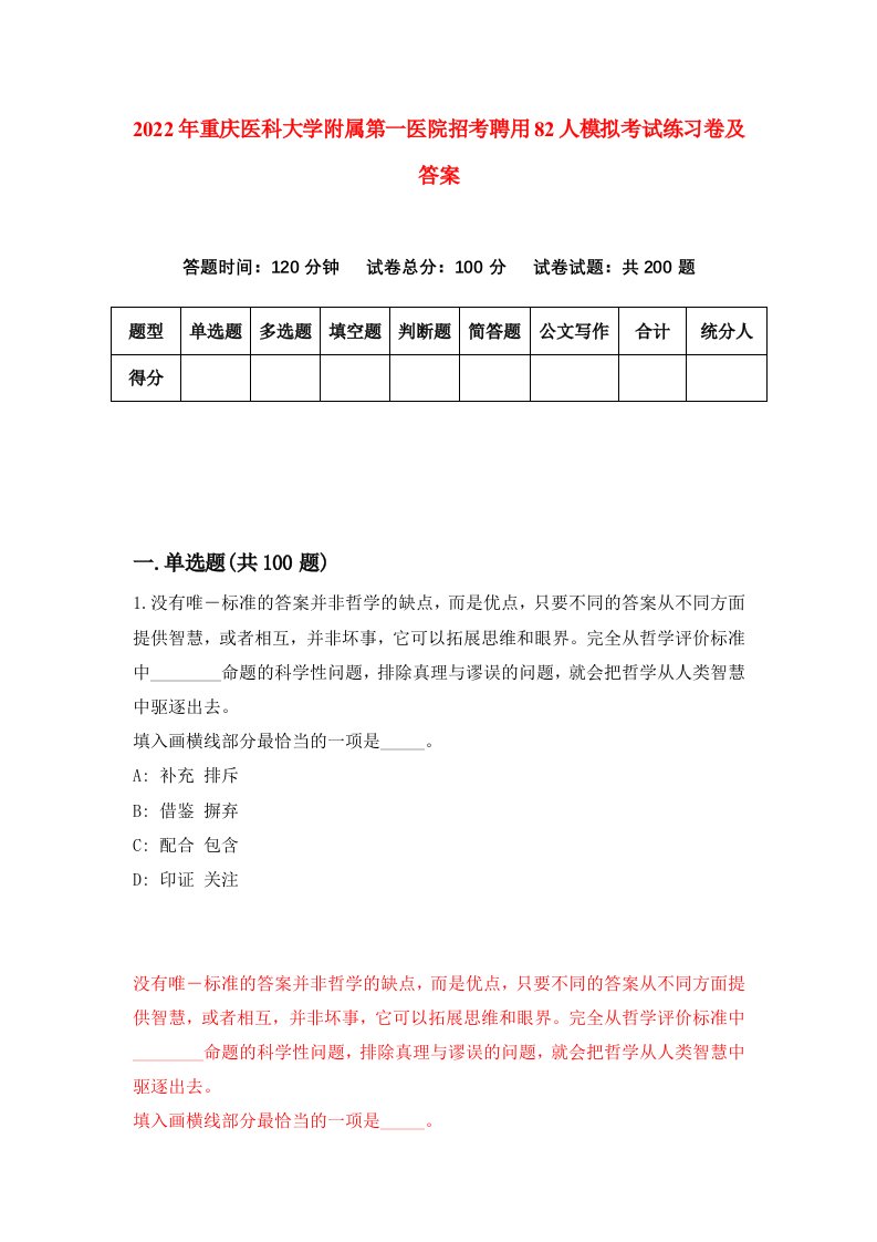 2022年重庆医科大学附属第一医院招考聘用82人模拟考试练习卷及答案第5次