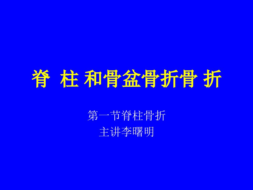 脊柱和骨盆骨折ppt课件