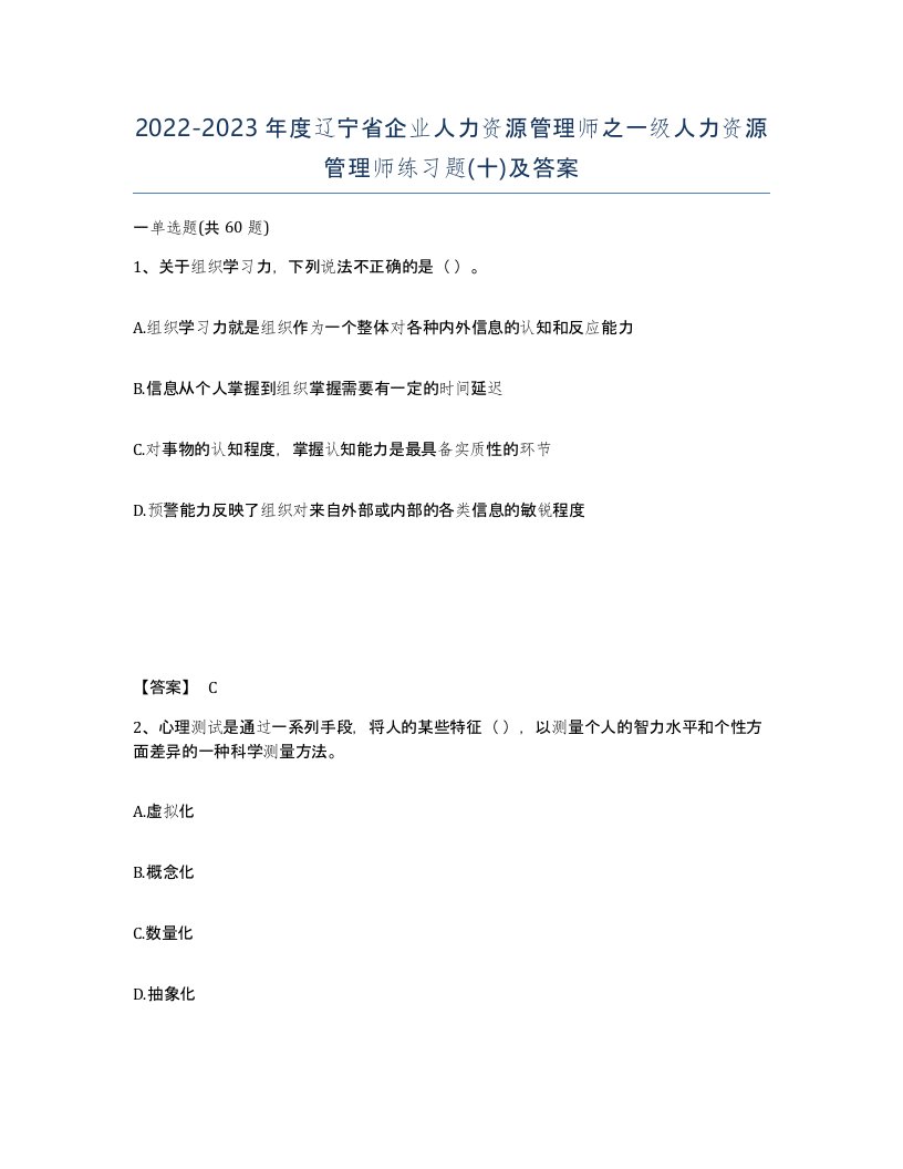 2022-2023年度辽宁省企业人力资源管理师之一级人力资源管理师练习题十及答案