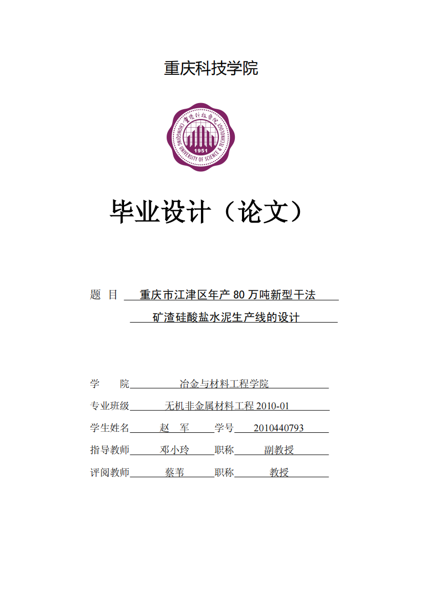 重庆市江津区年产80万吨新型干法矿渣硅酸盐水泥生产线的设计