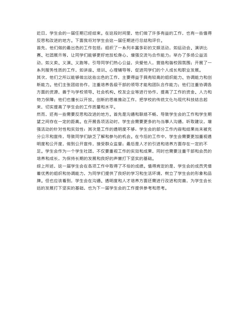 关于学生会的总结